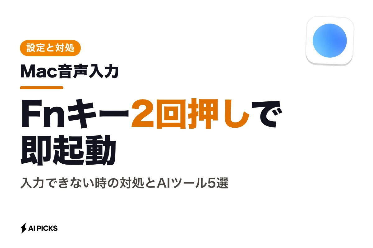 Mac音声入力の設定とショートカット｜できないときの対処とAIツール5選 (2026年版)