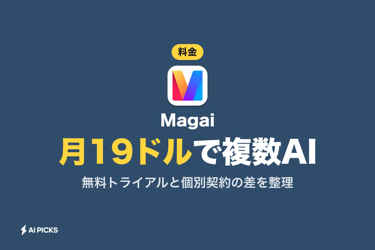 Magaiの料金プランと価格を比較｜無料枠の有無と選び方（2026年版）