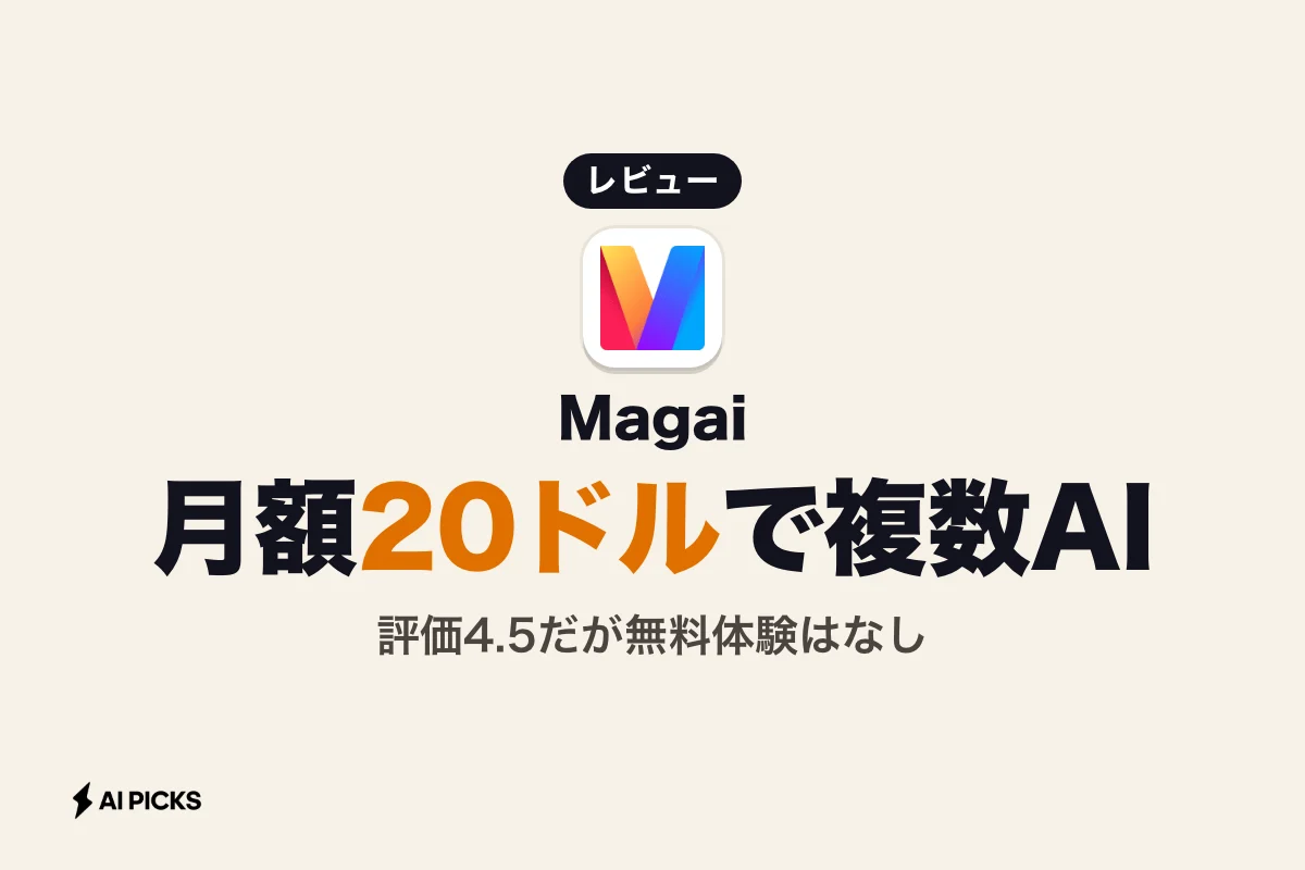 Magaiの評判と口コミ：複数AIを一括利用するメリット・デメリット (2026年版)