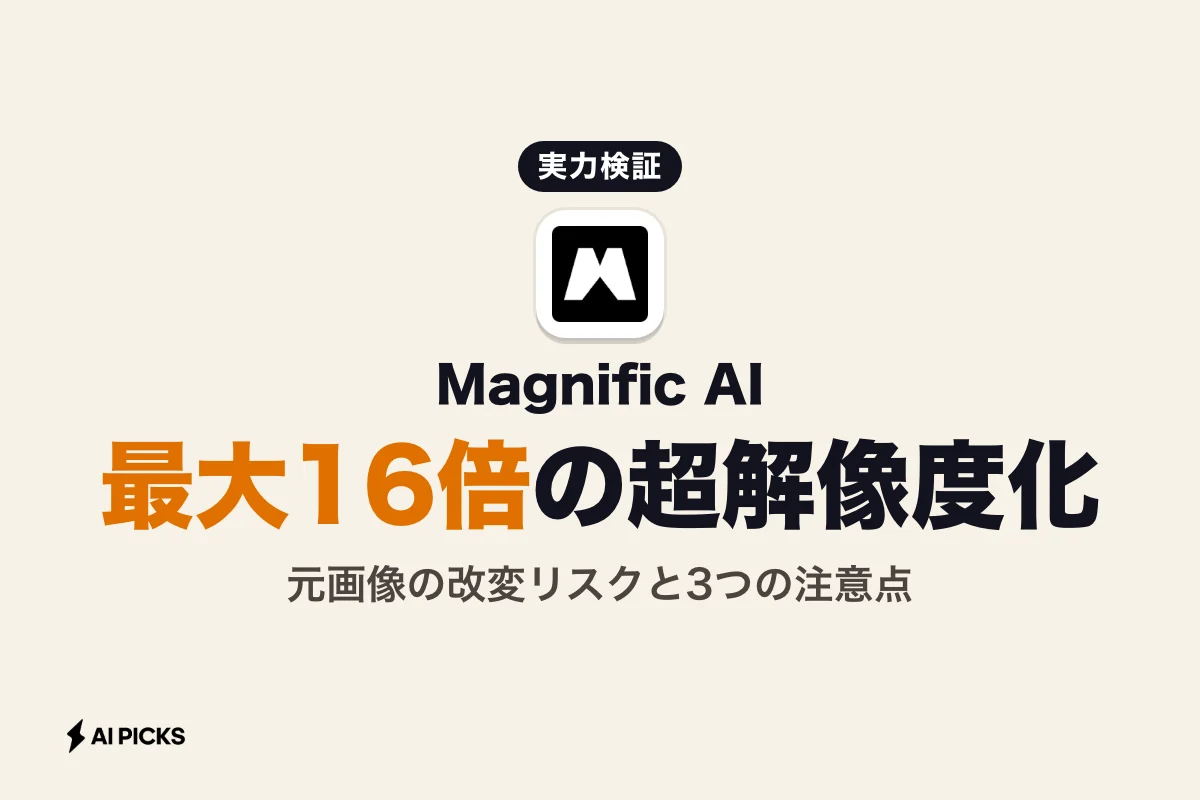Magnific AIの評判と口コミ：高精度アップスケールの実力と3つのデメリット（2026年版）