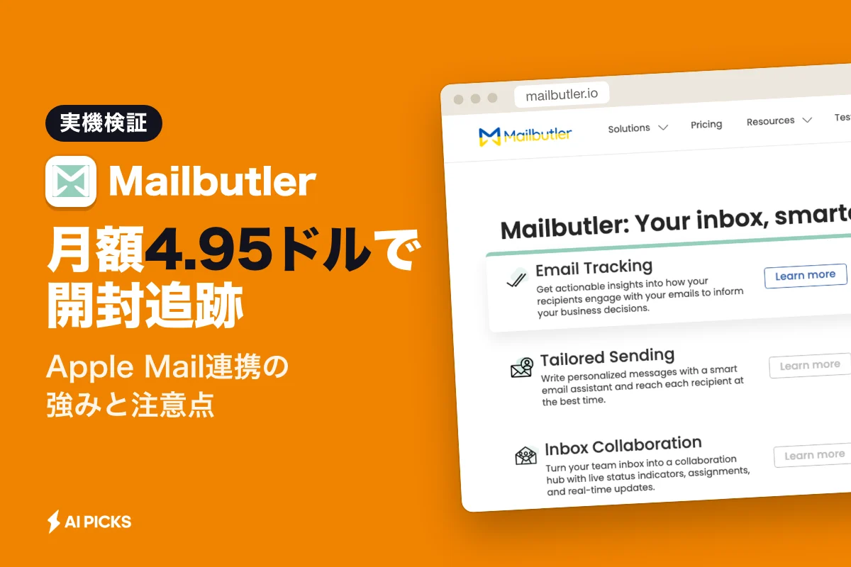 Mailbutlerの評判と口コミは？デメリットや料金プランを徹底解説 (2026年版)