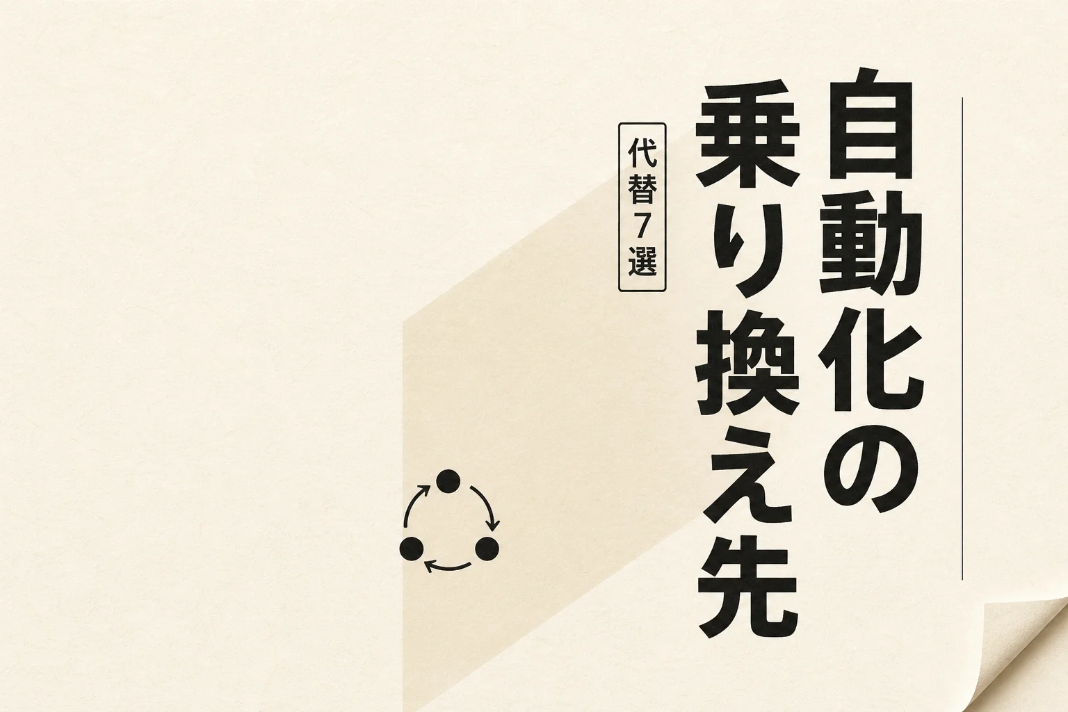 Make代替ツール7選、無料・日本語対応・OSSで選ぶ移行先 (2026年版)