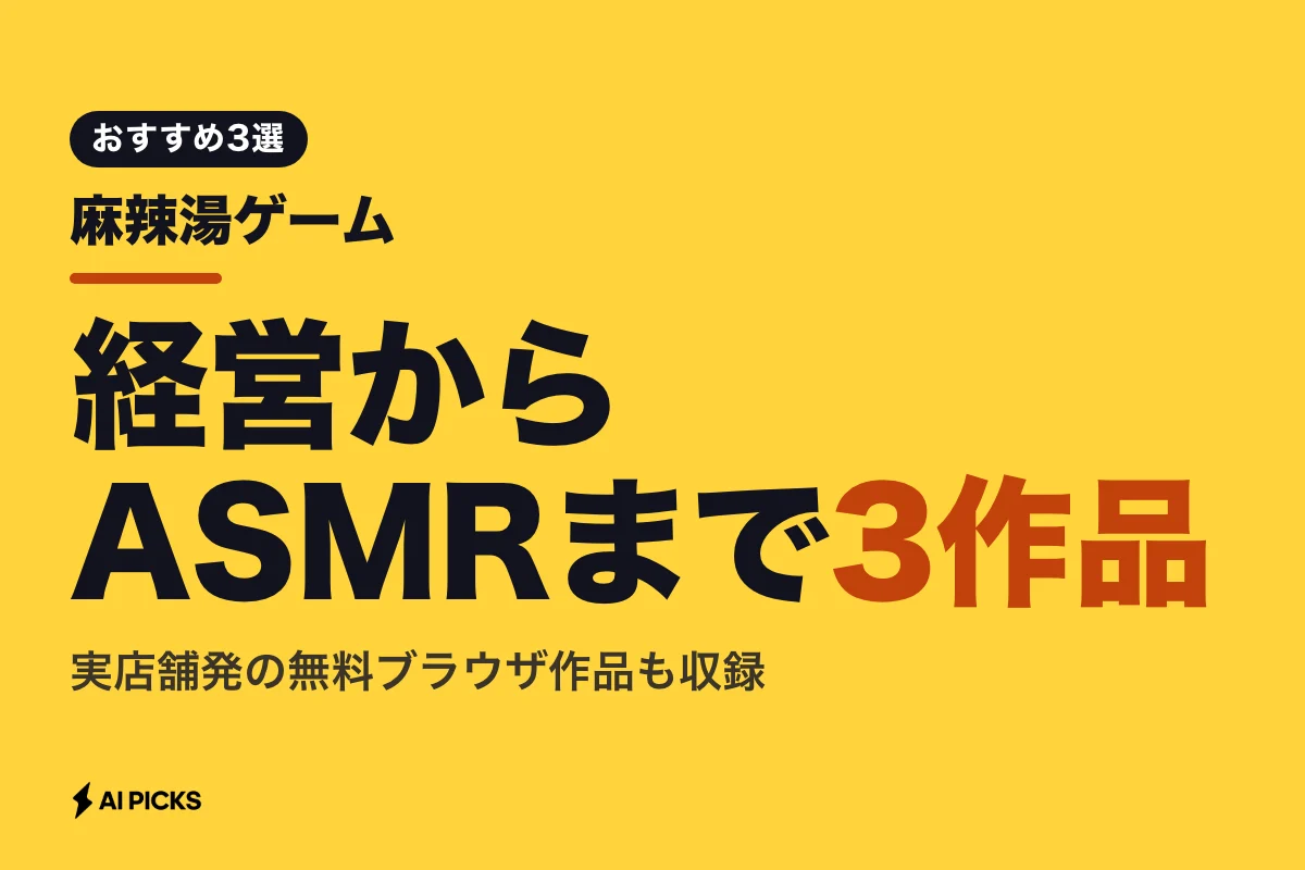 麻辣湯ゲーム3選！経営シミュレーションから無料ブラウザ作品まで特徴と遊び方を比較