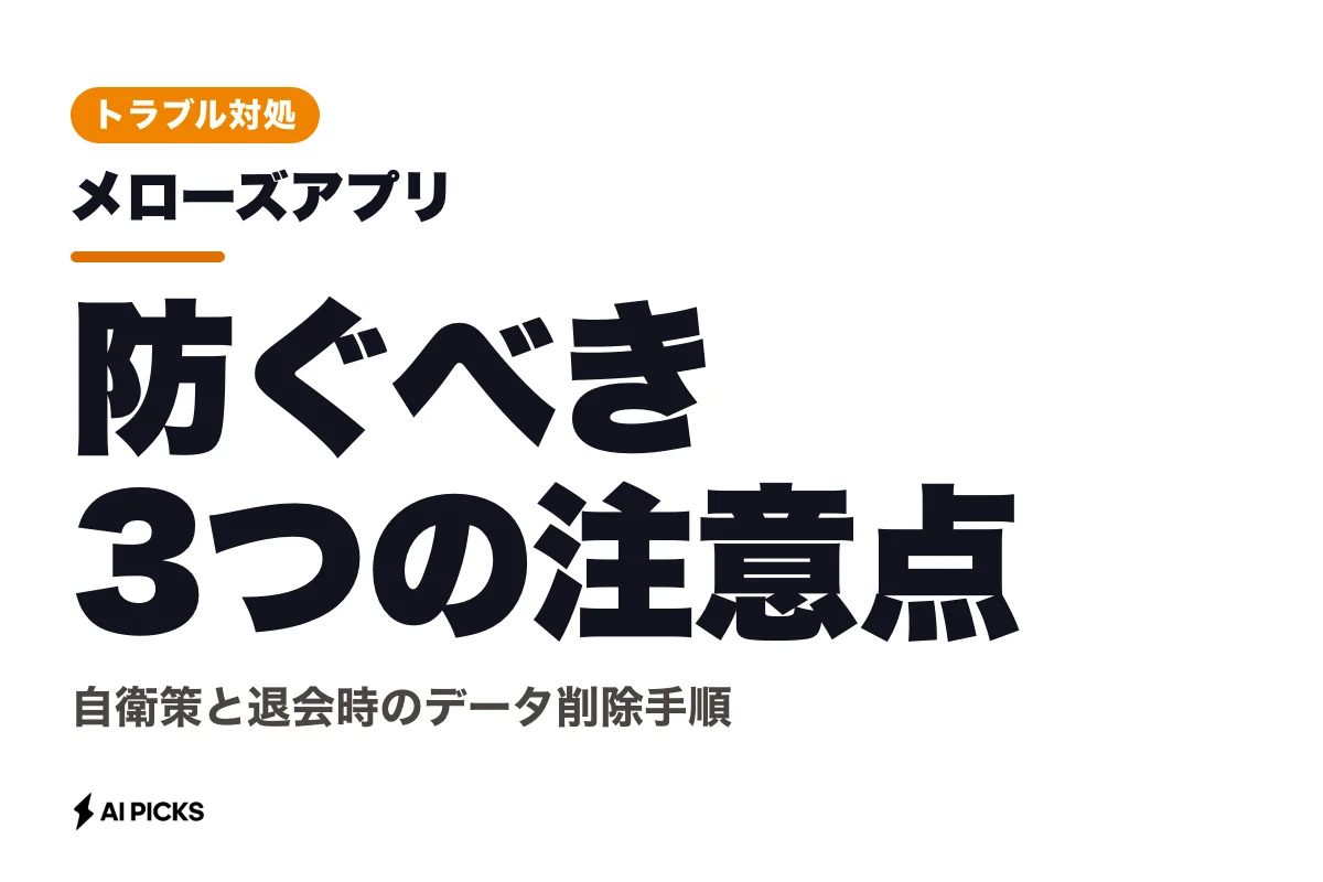 メローズアプリの危険性と安全性｜トラブル事例から防ぐ3つの注意点 (2026年版)