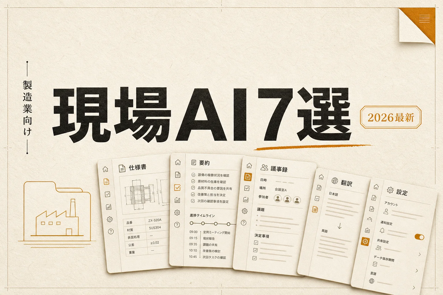 製造業向けAIツールおすすめ7選 業種特化で選ぶ料金と選び方 (2026年版)