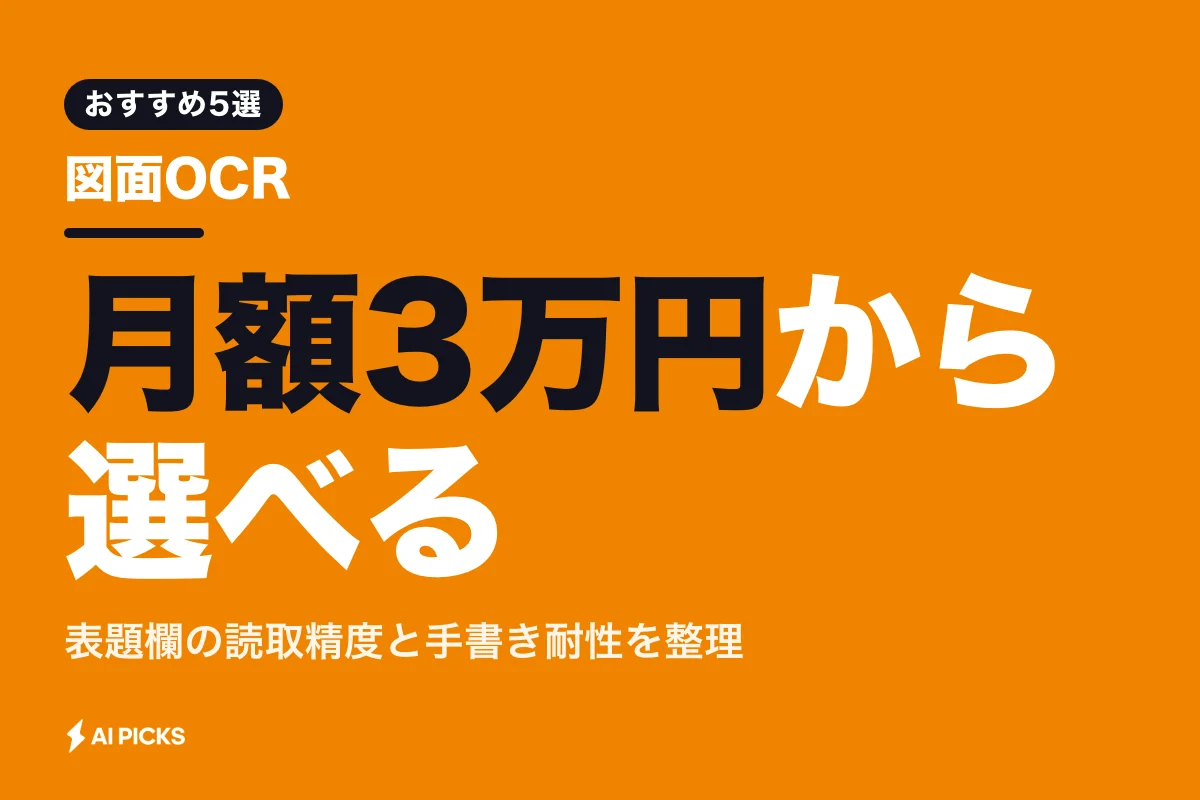 製造業の図面OCR AIツール比較5選！表題欄の読取精度と選び方 (2026年版)