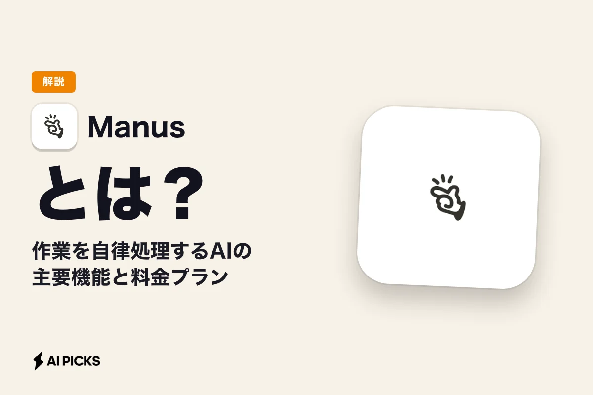 マナス（Manus）とは？作業を自律処理するAIの主要機能と料金プラン (2026年版)