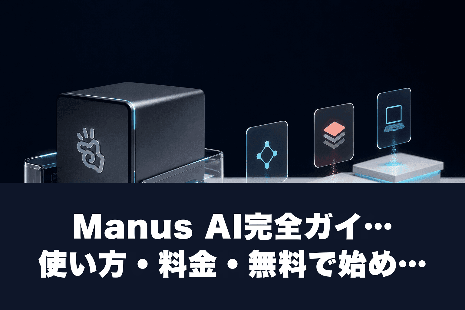 【2026年最新】Manus AI完全ガイド｜使い方・料金・無料で始める方法を徹底解説