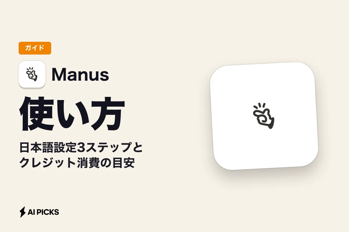 マヌス（Manus）の使い方と料金｜日本語設定3ステップとクレジット消費の目安 (2026年版)