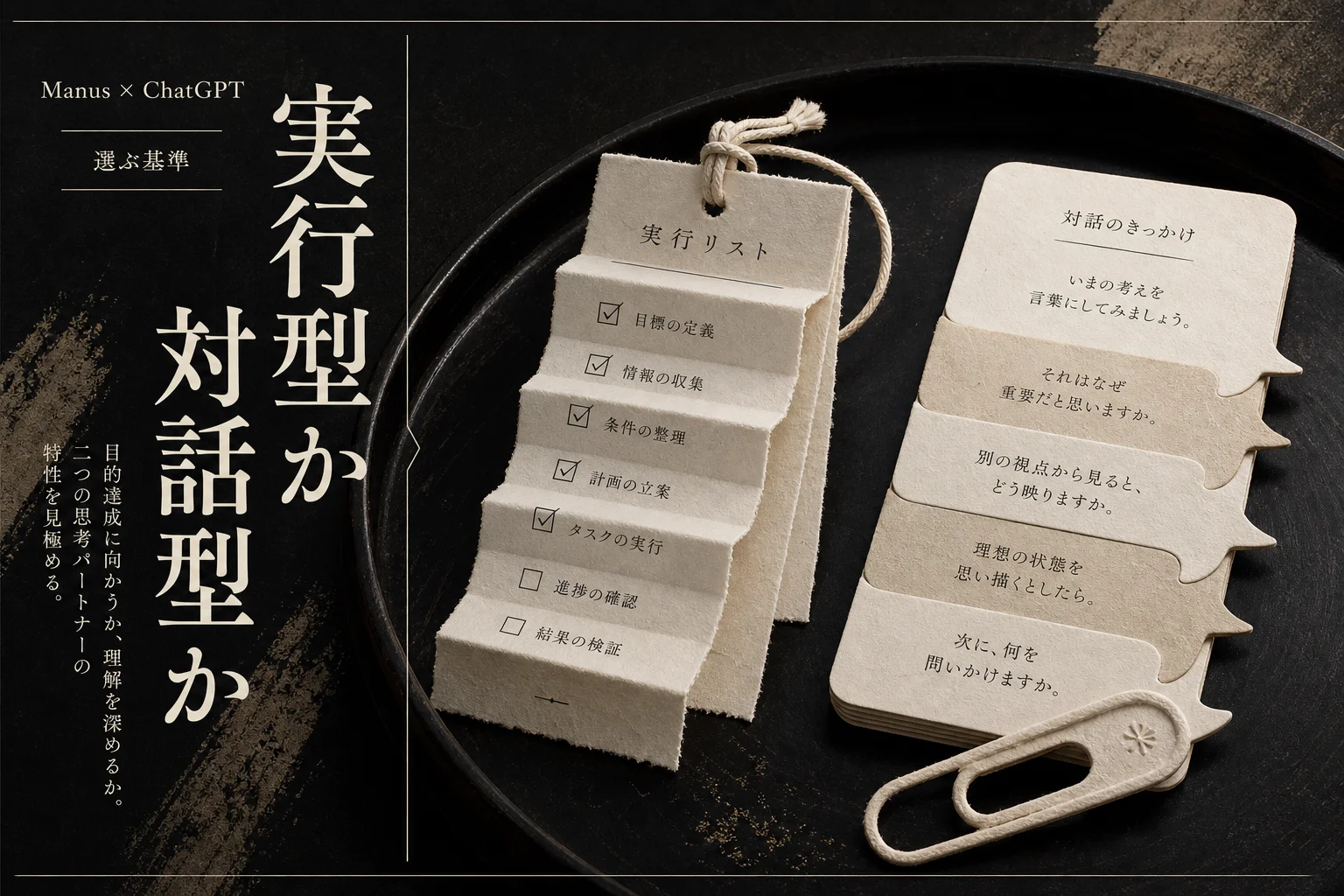 Manus と ChatGPT を比較、性能とコストで選ぶ判断基準 (2026年版)