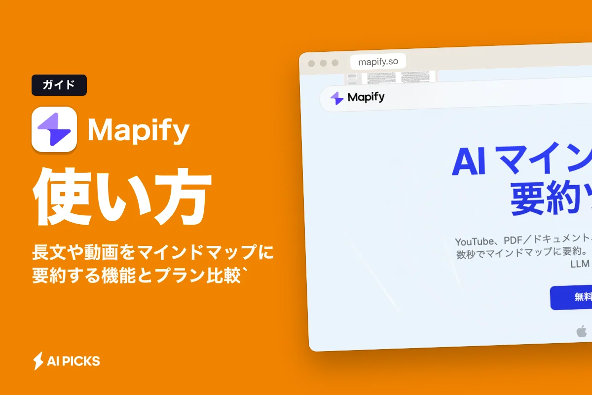 Mapifyの使い方と料金体系：長文や動画をマインドマップに要約する機能とプラン比較（2026年版）`