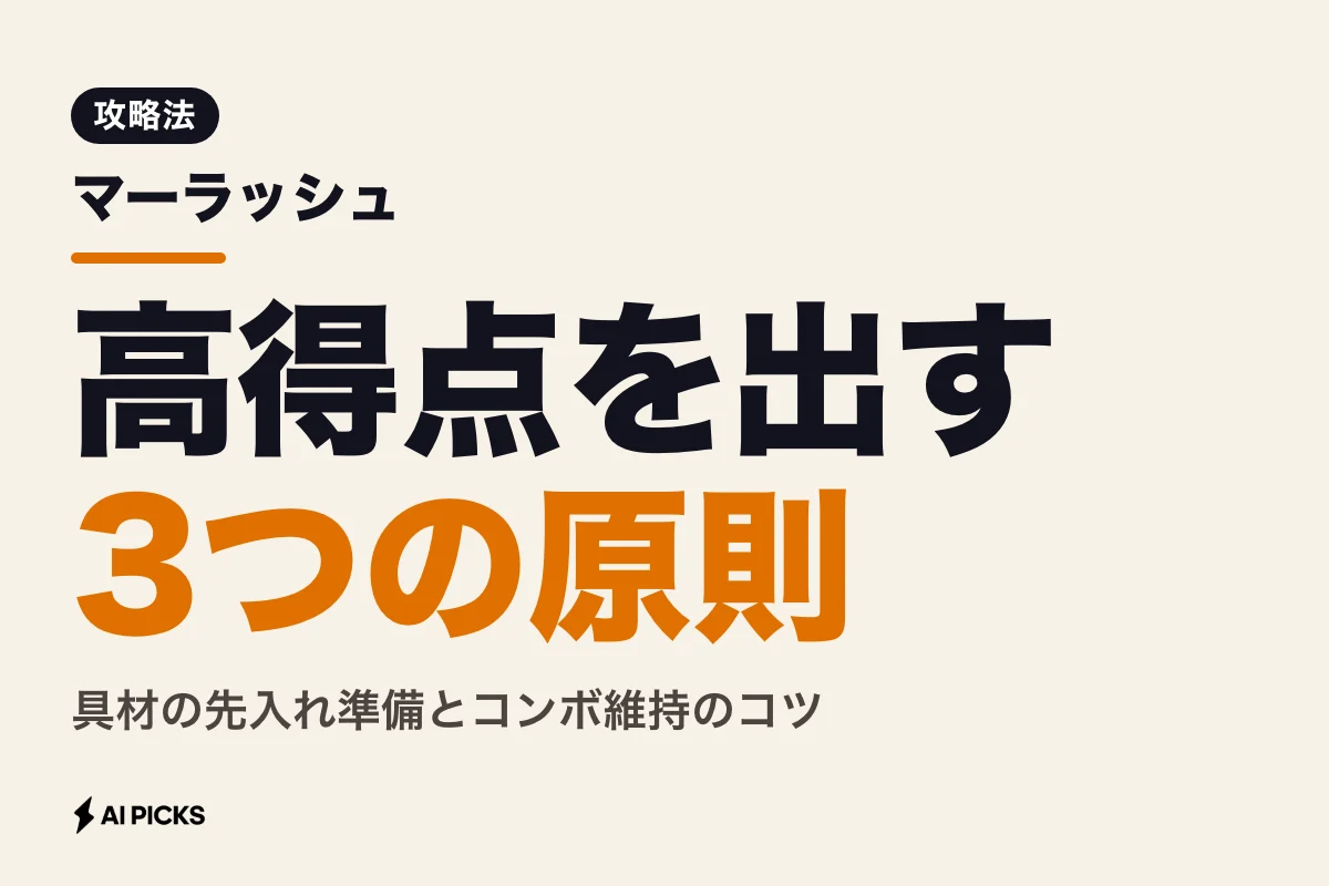 マーラッシュで高得点を出す3つの攻略法｜注文ラッシュの遊び方と操作手順