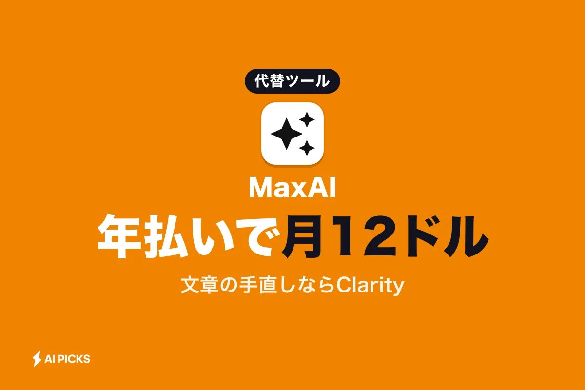MaxAI 代替ツール5選を比較！ブラウザ拡張機能の違いと料金 (2026年版)