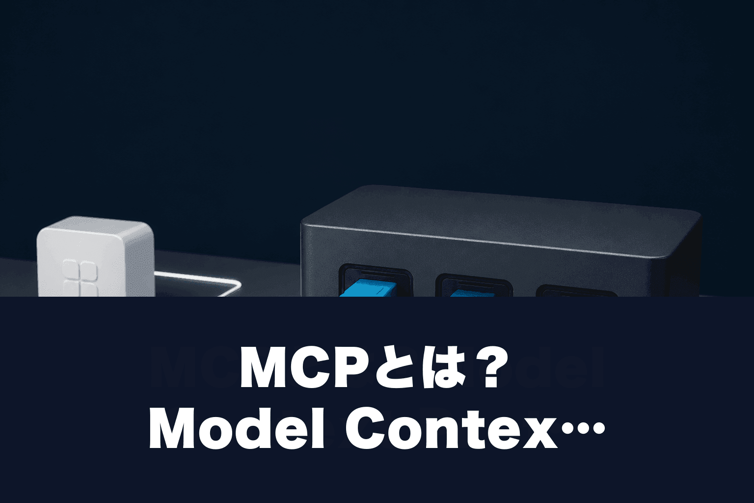 【2026年最新】MCPとは？Model Context Protocolの使い方・設定方法・おすすめサーバーを徹底解説