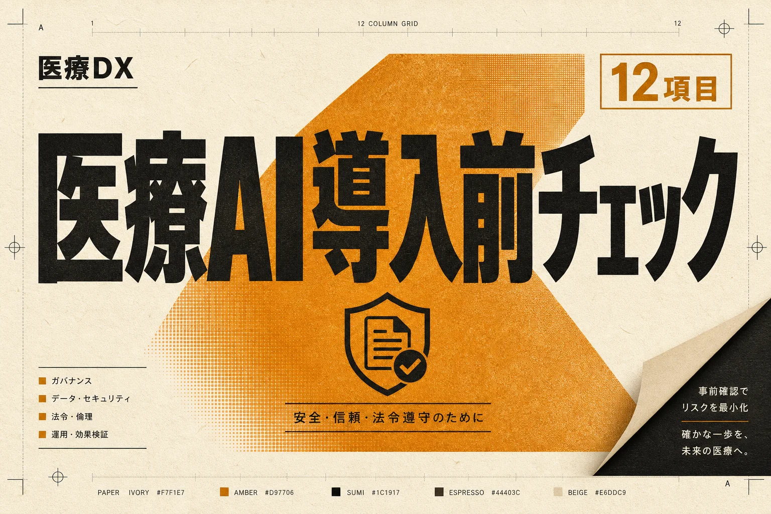 医療の文字起こしAIと個人情報の扱い方｜3法令の要件と院内チェック手順