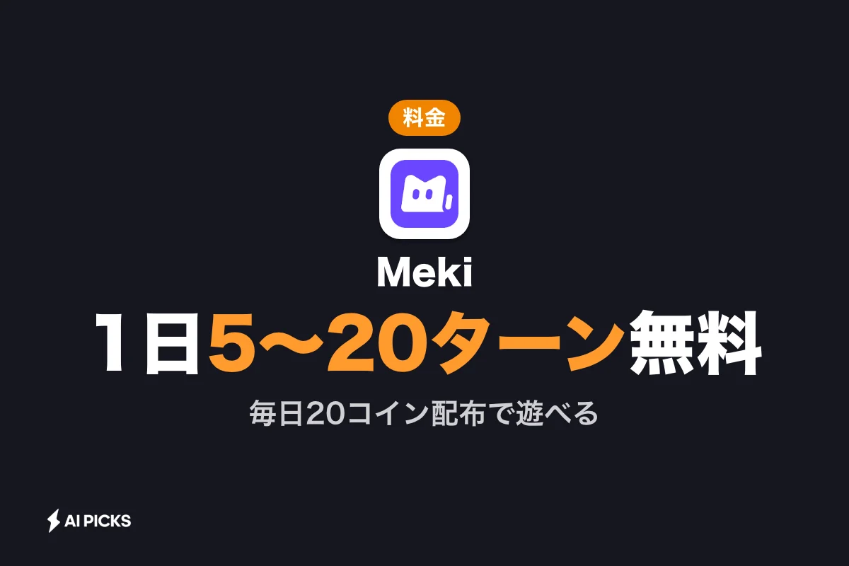 Mekiアプリの料金と無料枠：1日20コインで使える機能と課金の仕組み（2026年版）