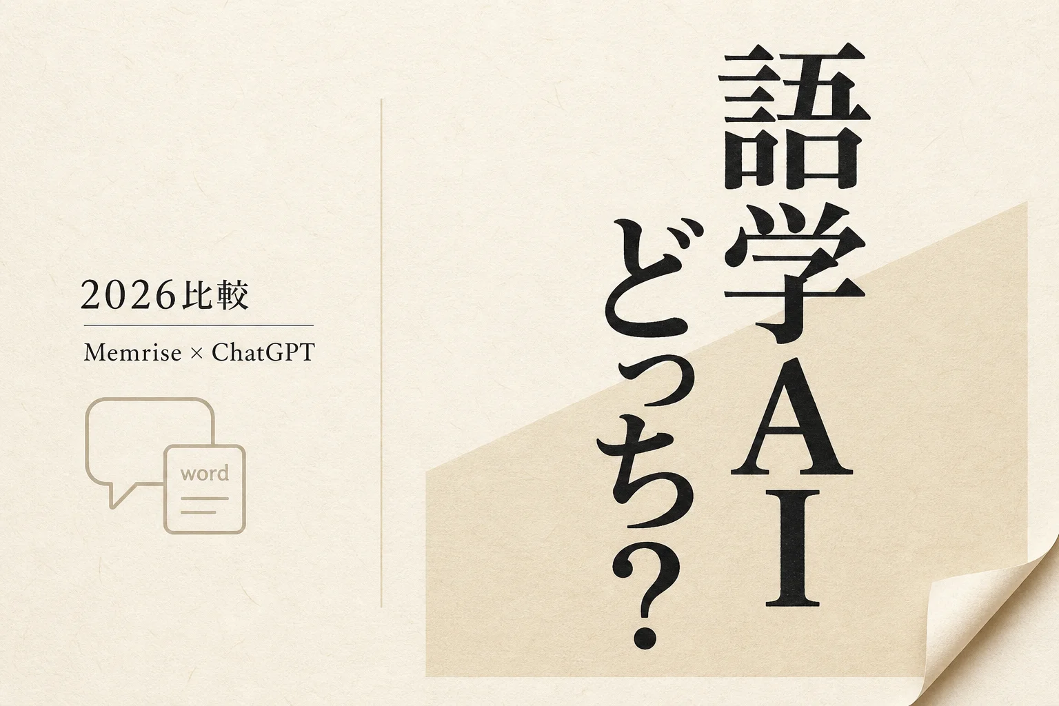 MemriseとChatGPTを比較｜語学学習の性能・コストの違い (2026年版)