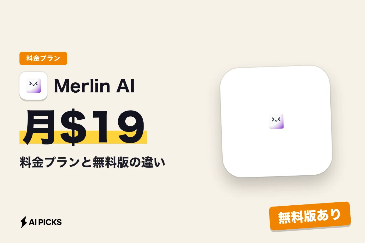 Merlin AI 料金プランと無料版の違い：月額19ドルの価格と機能比較 (2026年版)