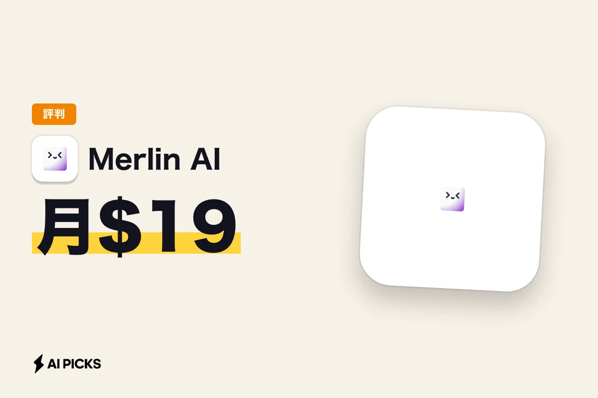 Merlin AIの評判と月19ドルの実力。複数モデル併用の口コミとデメリット（2026年版）