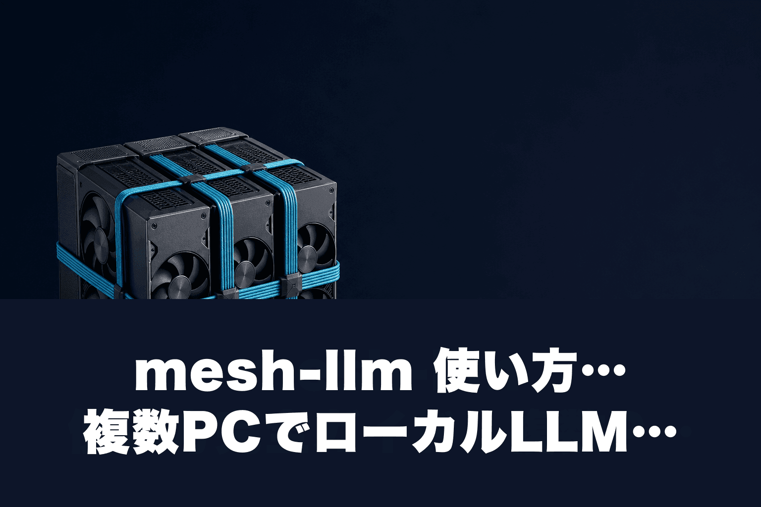 【2026年最新】mesh-llm 使い方完全ガイド｜複数PCでローカルLLMを分散実行・料金無料・セットアップ手順
