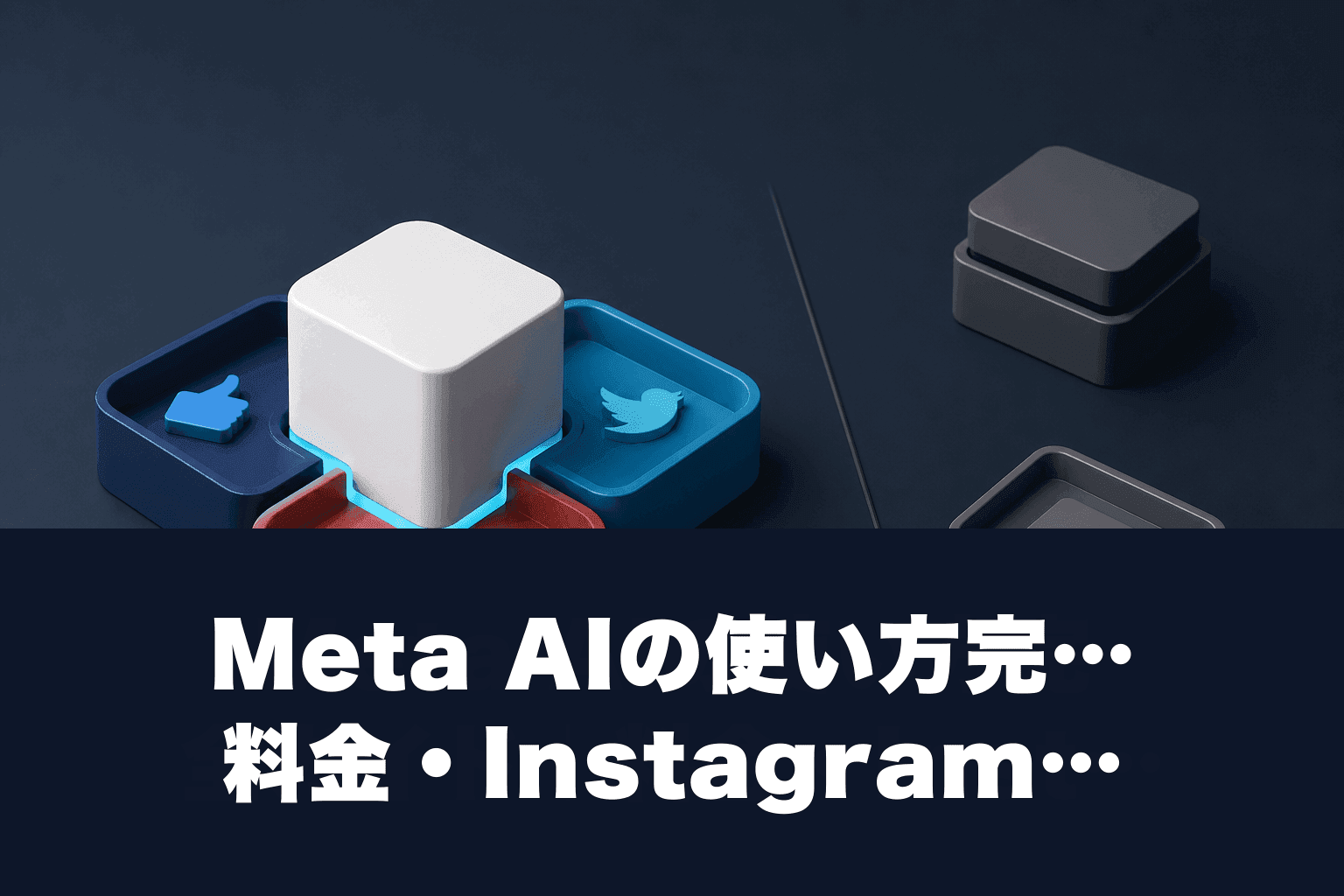 【2026年最新】Meta AIの使い方完全ガイド｜料金・Instagram連携・ChatGPTとの比較まで徹底解説