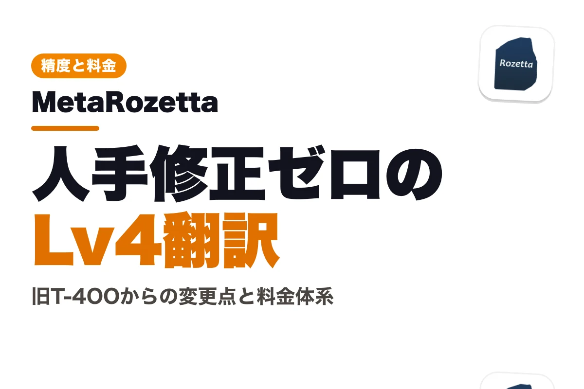 MetaRozettaの翻訳精度と料金体系｜旧T-4OOからの変更点と4つの導入メリット (2026年版)