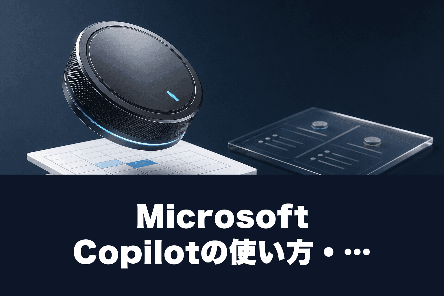 【2026年最新】Microsoft Copilotの使い方・料金を完全解説｜無料版とProの違いも比較