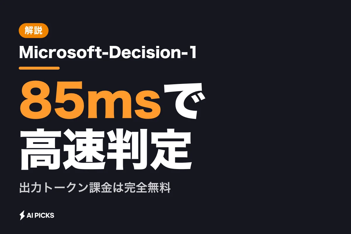 Microsoft-Decision-1とは？遅延85msで高速判断する意思決定特化AIの性能とベンチマーク