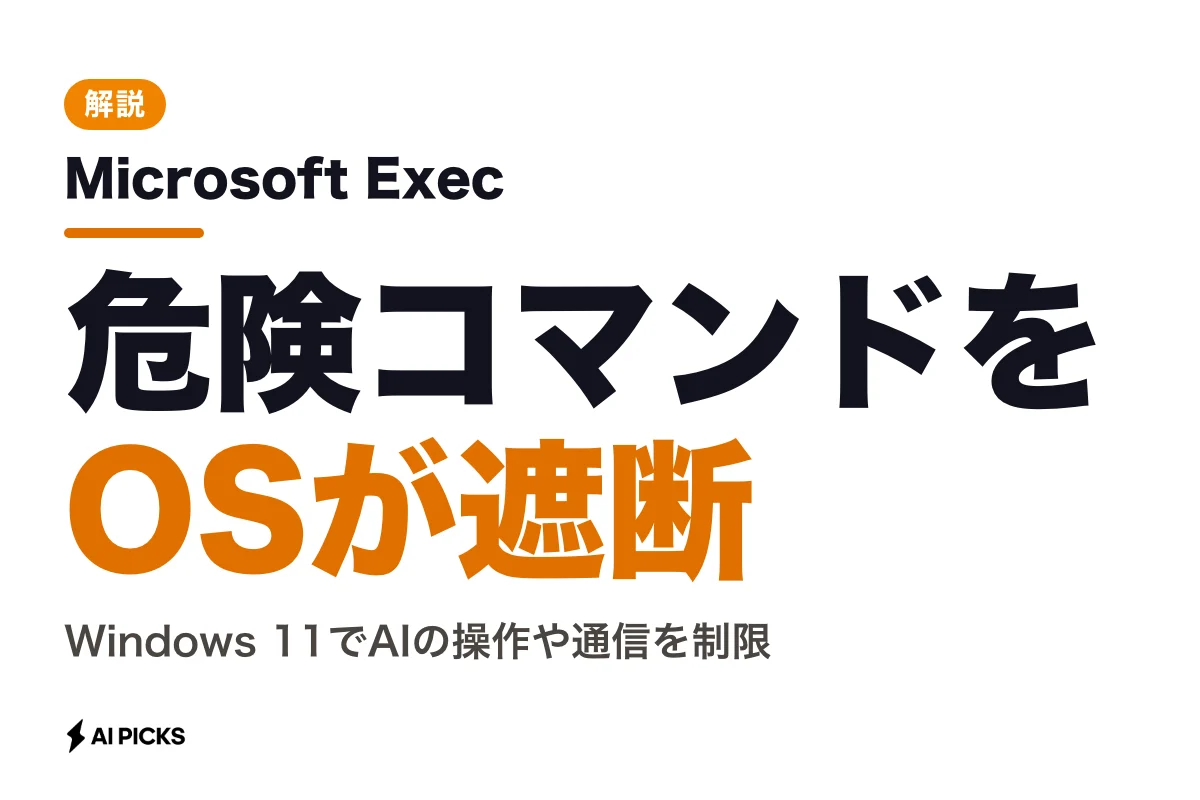 Microsoft Execution Containersとは？Windows 11でAIのアクセス権限を制御する仕組み