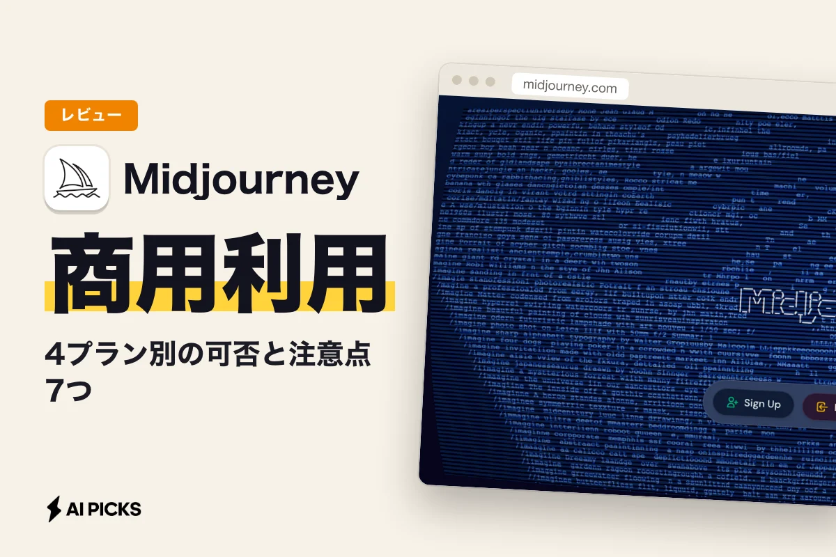 Midjourney商用利用の条件と著作権｜4プラン別の可否と注意点7つ（2026年版）