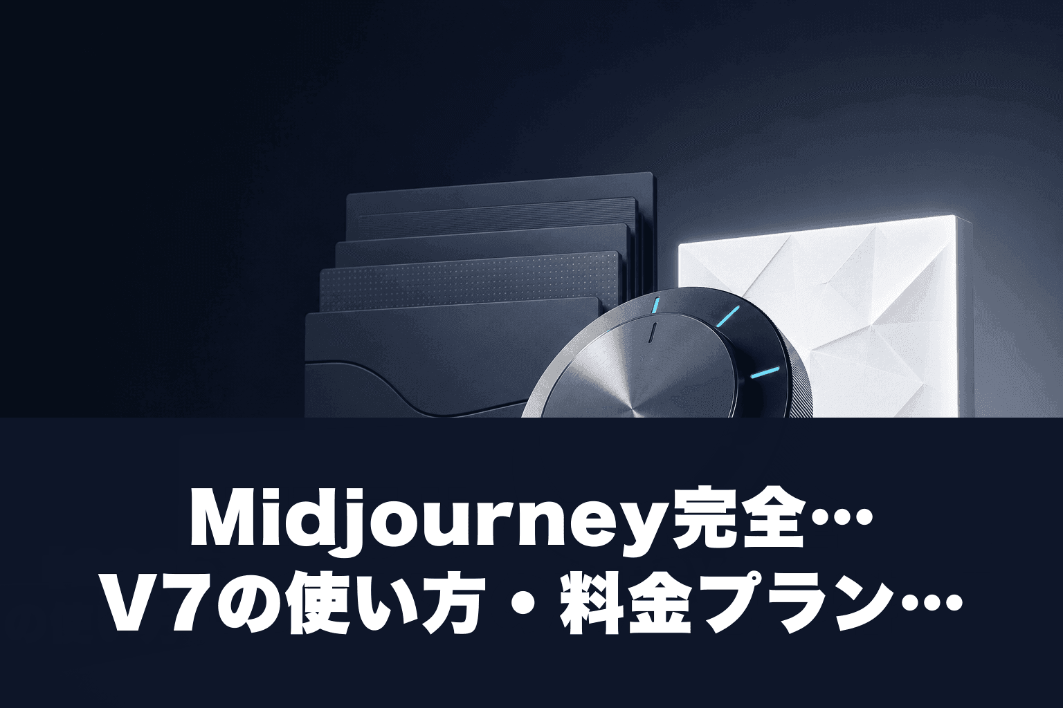 【2026年最新】Midjourney完全ガイド｜V7の使い方・料金プラン・プロンプトのコツを徹底解説