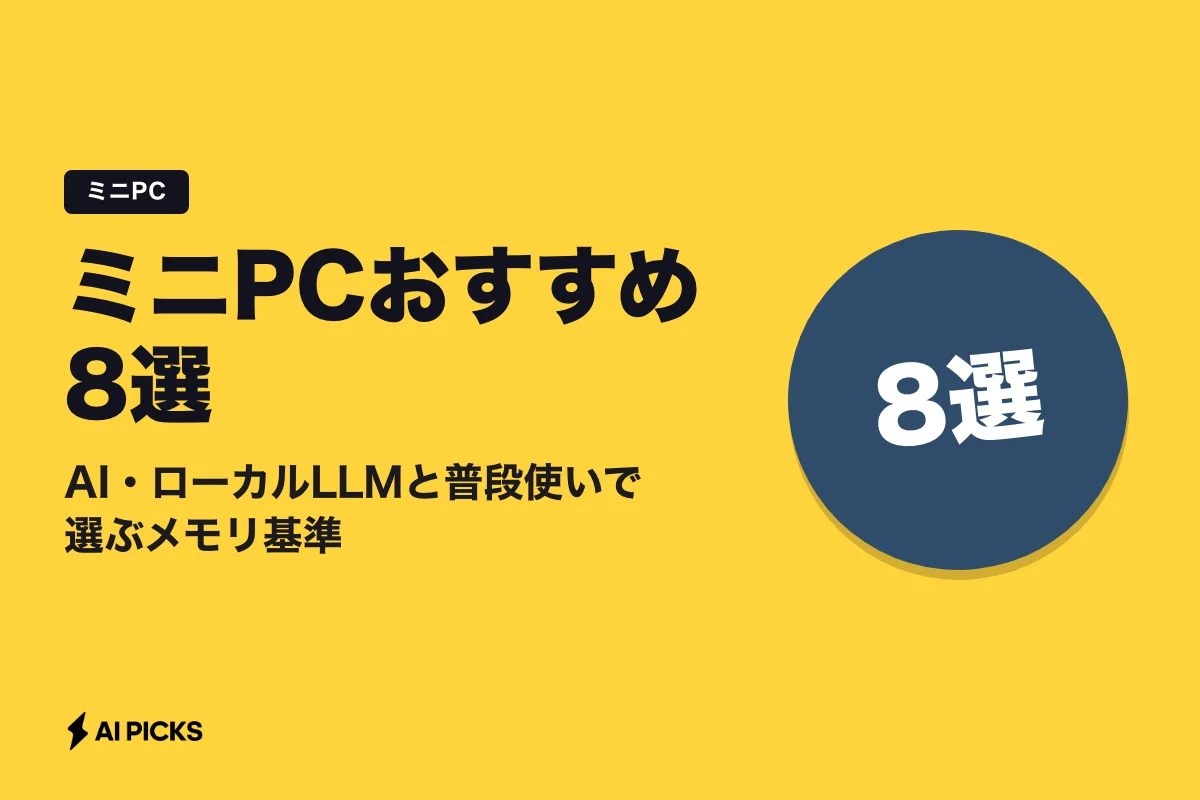 ミニPCおすすめ8選｜AI・ローカルLLMと普段使いで選ぶメモリ基準 (2026年版)