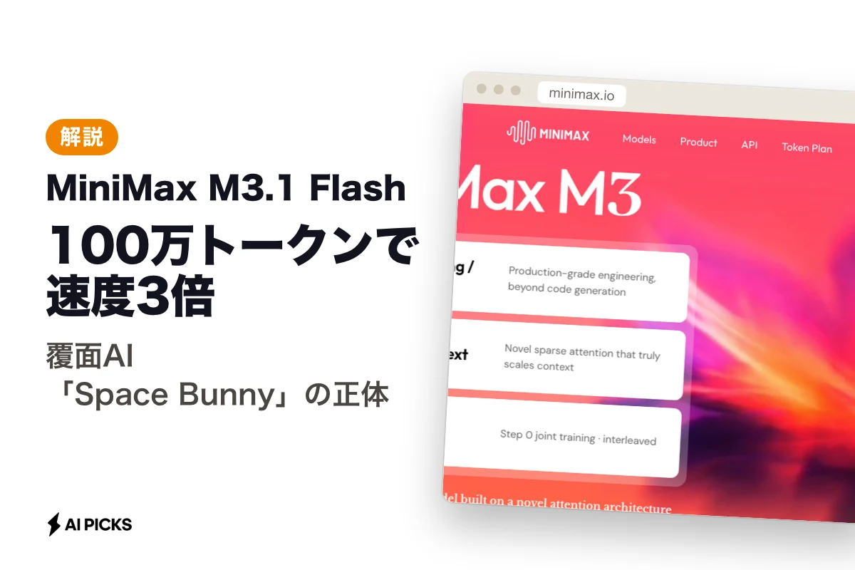 MiniMax M3.1 Flashとは？速度3倍・コスト3分の1を達成した1Mトークンモデルの性能と使い方