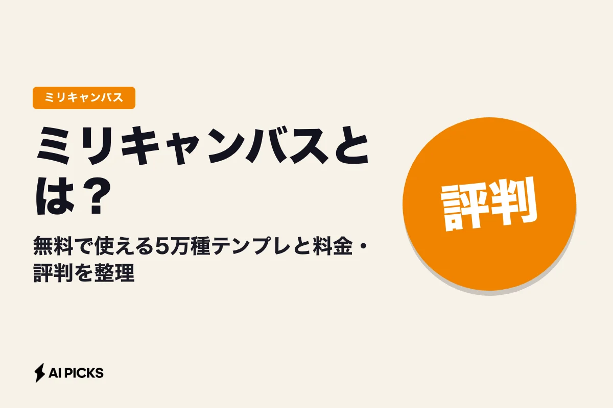 ミリキャンバスとは？無料で使える5万種テンプレと料金・評判を整理 (2026年版)