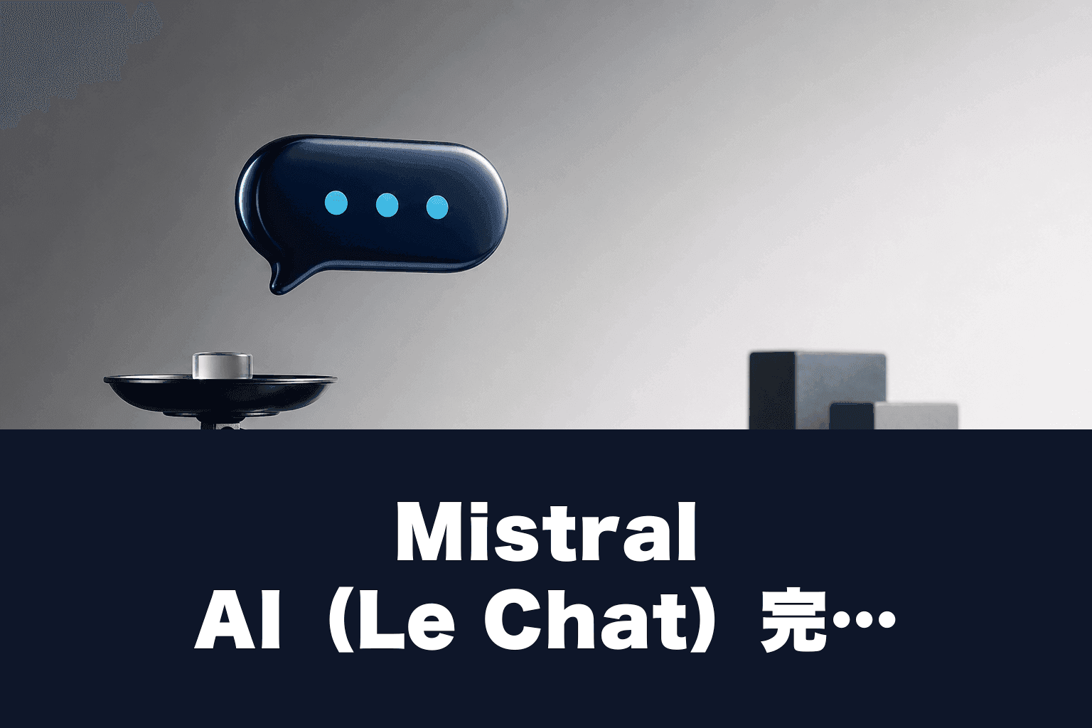 【2026年最新】Mistral AI（Le Chat）完全ガイド｜無料で使える？料金・使い方・ChatGPTとの比較を徹底解説