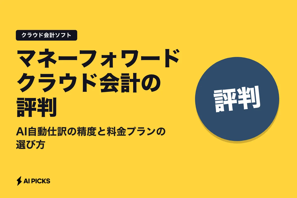 マネーフォワード クラウド会計の評判｜AI自動仕訳の精度と料金プランの選び方 (2026年版)
