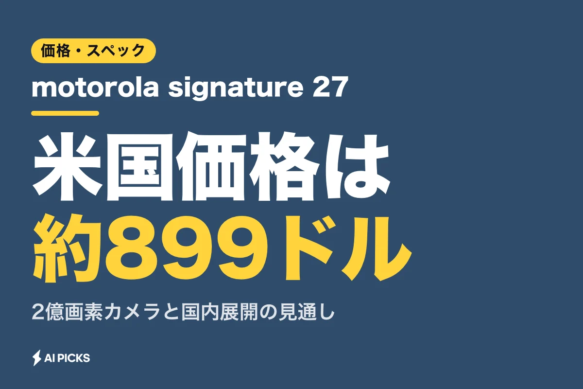 motorola signature 27の価格は約899ドル。スペックと日本発売情報（2026年）