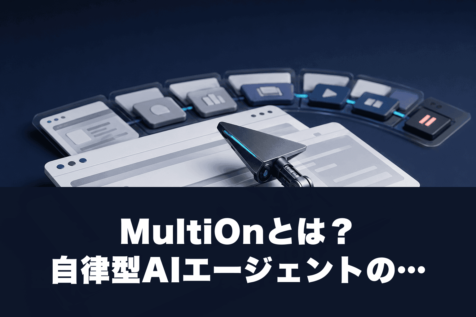 【2026年最新】MultiOnとは？自律型AIエージェントの実力と使い方を徹底解説