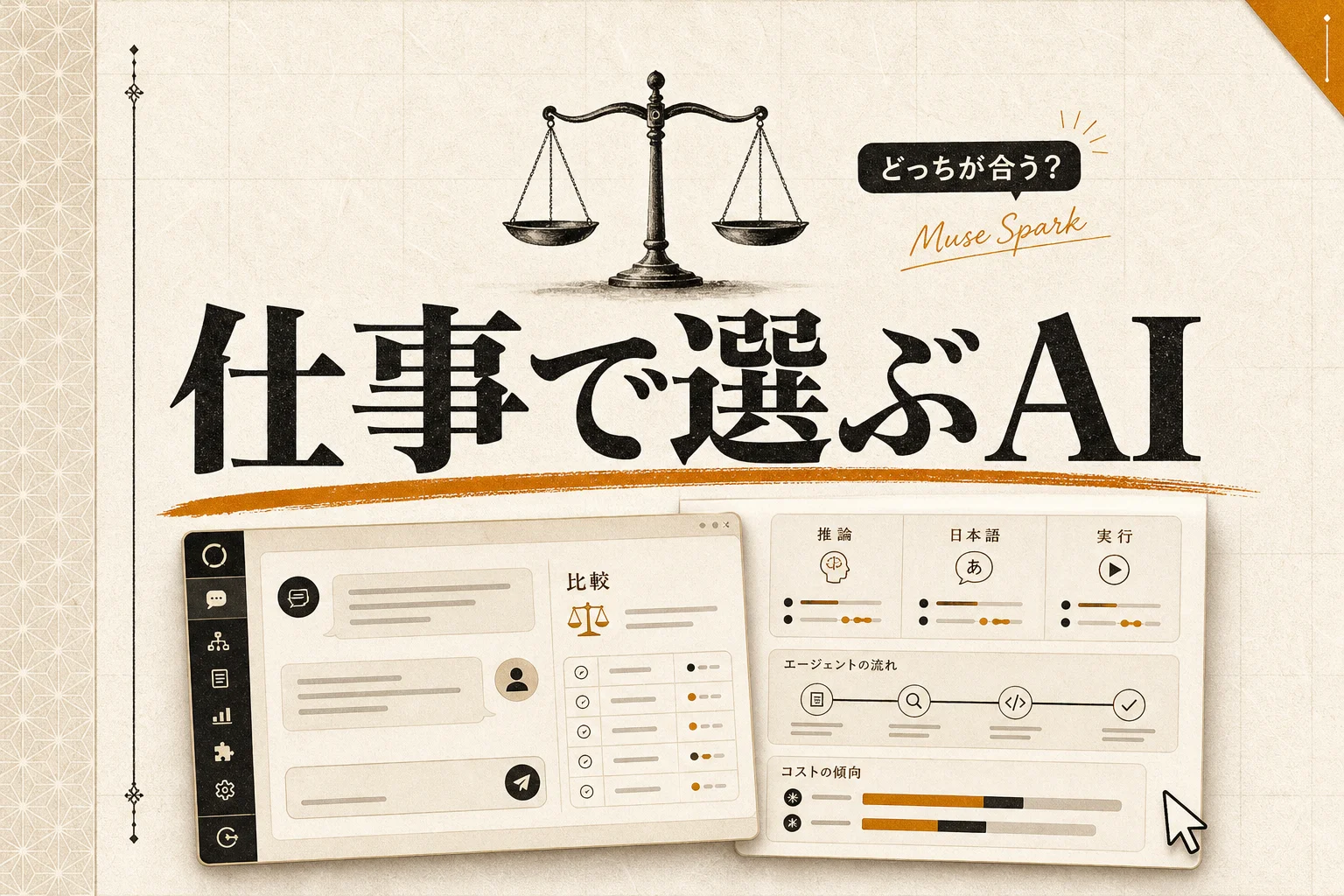 Muse Spark 1.1とClaudeを比較｜性能・コスト・向く仕事の分け方 (2026年版)
