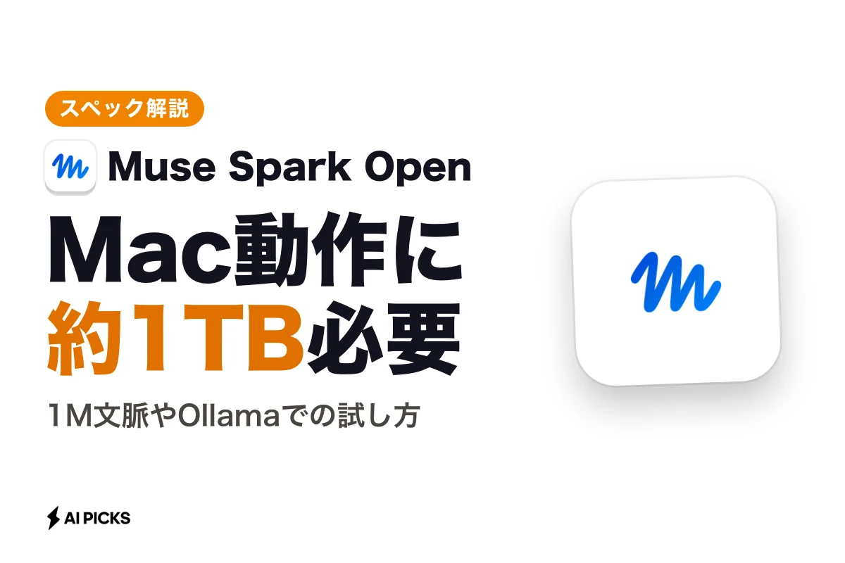 Muse Spark Openとは：1M文脈とMacで動作するMeta製816Bモデルのスペックと使い方
