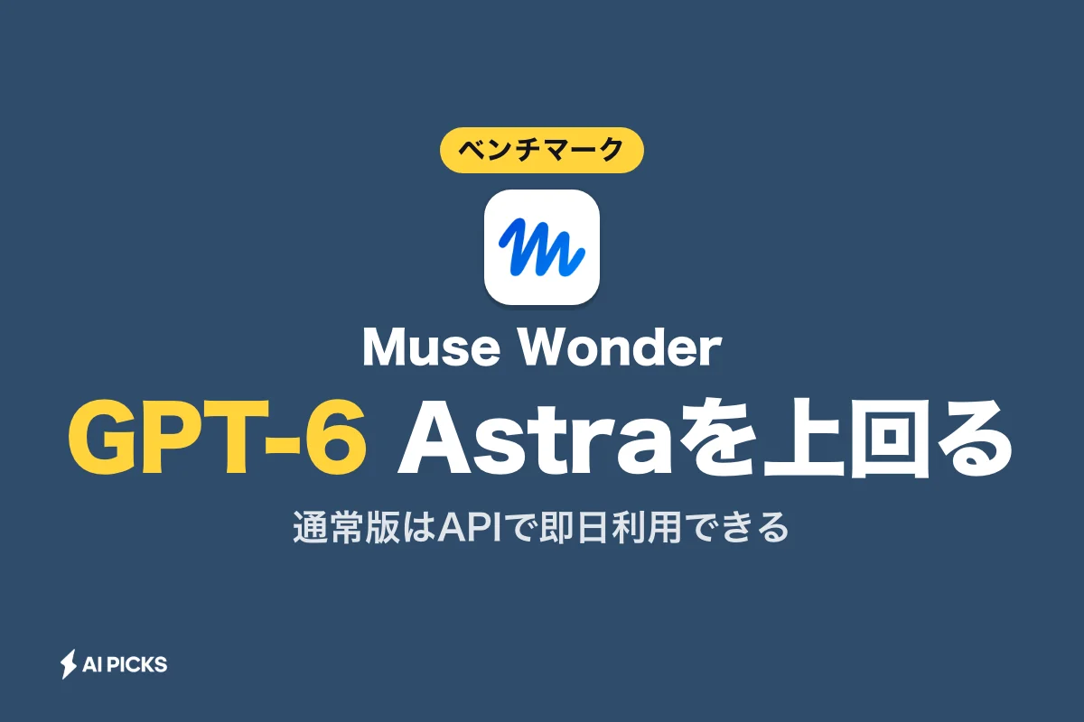 Muse Wonderとは？Meta最新AIモデル2種の性能・ベンチマークと使い方