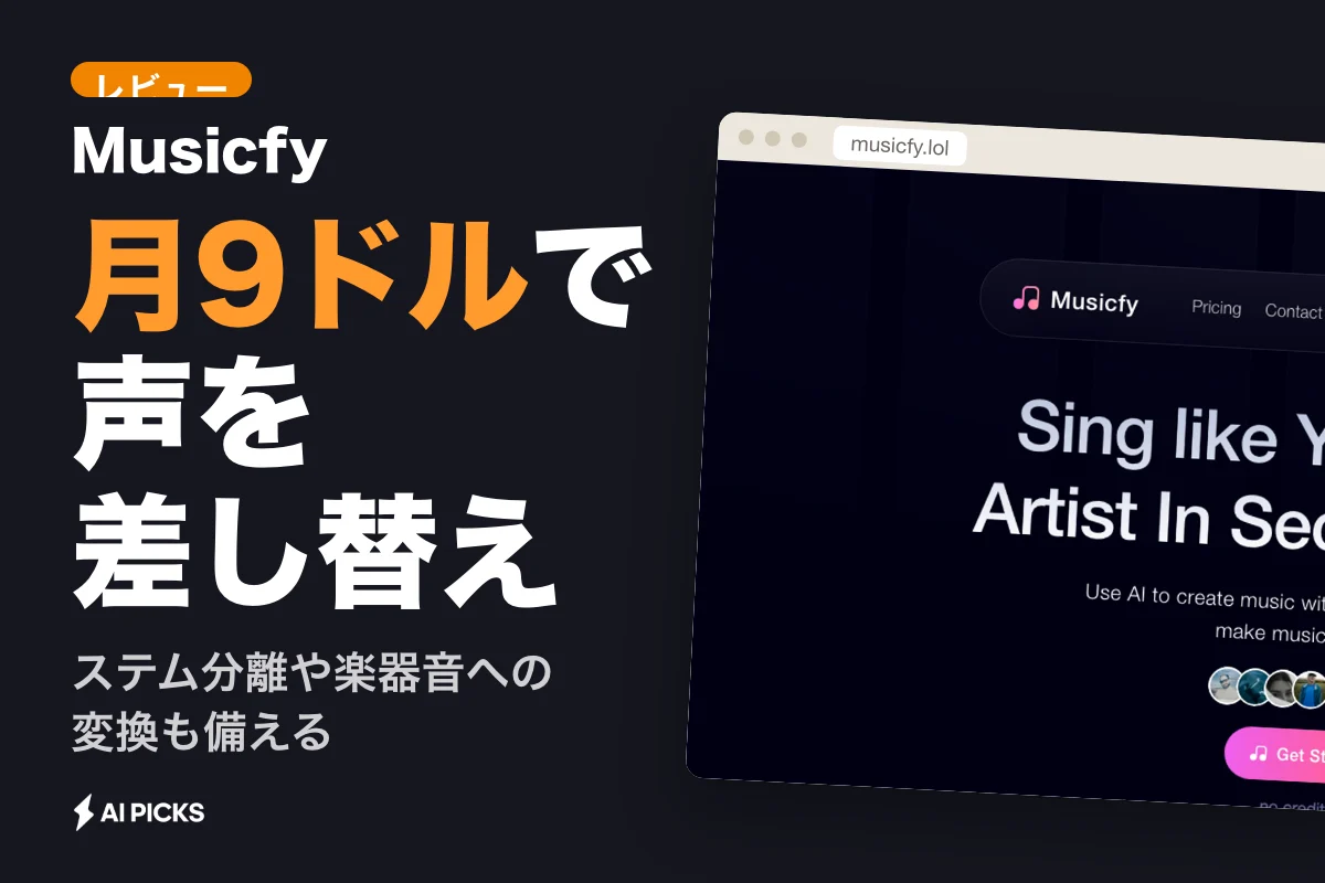 Musicfyの評判とデメリットは？月9ドルからの料金プランやAI生成の音質をレビュー（2026年版）