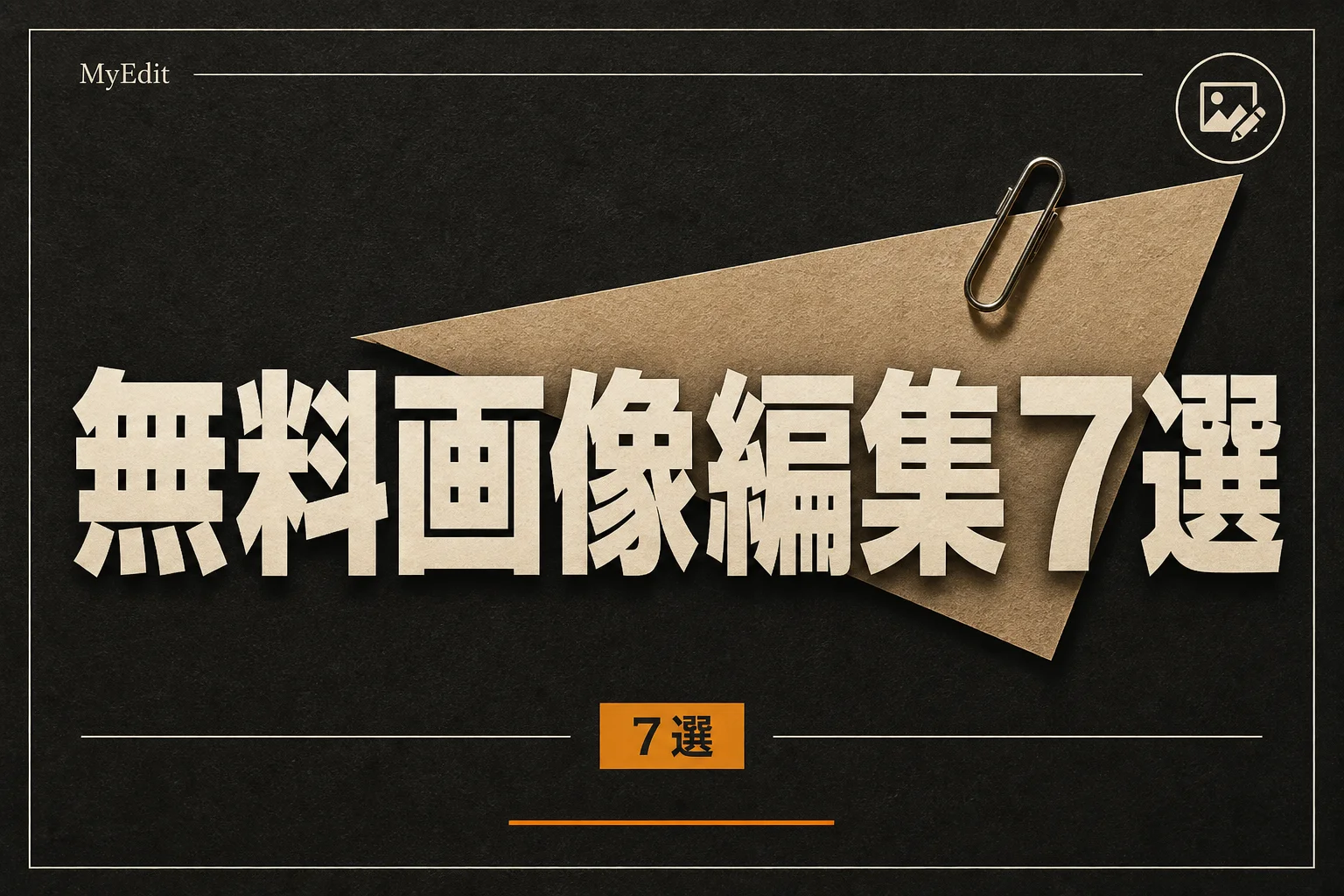MyEdit 代替になる無料AI画像編集ツール7選 日本語対応とオープンソースで選ぶ (2026年版)