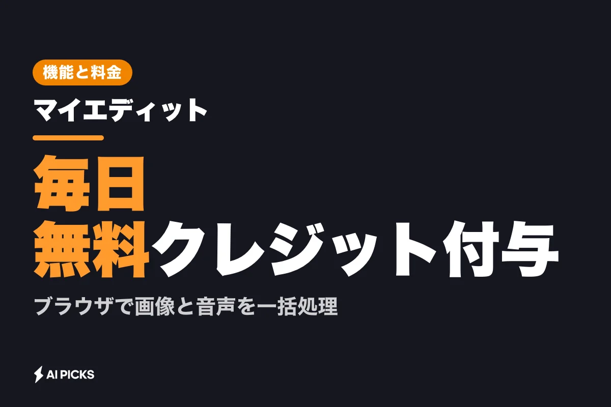 マイエディットの使い方と料金プラン｜ブラウザで完結する画像・音声AI編集機能 (2026年版)
