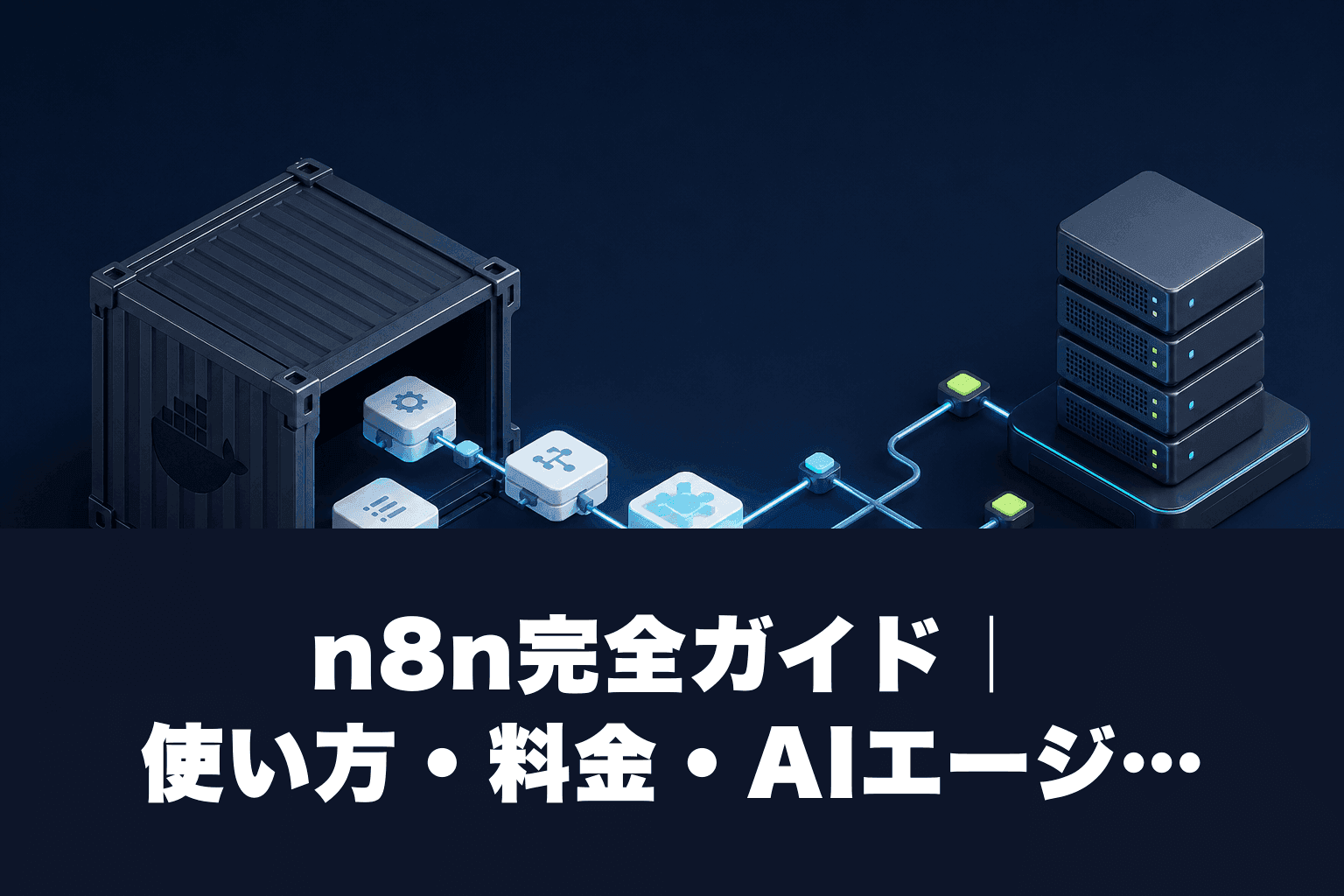 【2026年最新】n8n完全ガイド｜使い方・料金・AIエージェント活用術を徹底解説