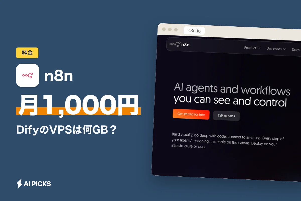 n8nとDifyのVPSは何GB？セルフホストに必要なメモリと月1,000円前後からの選び方 (2026年版)