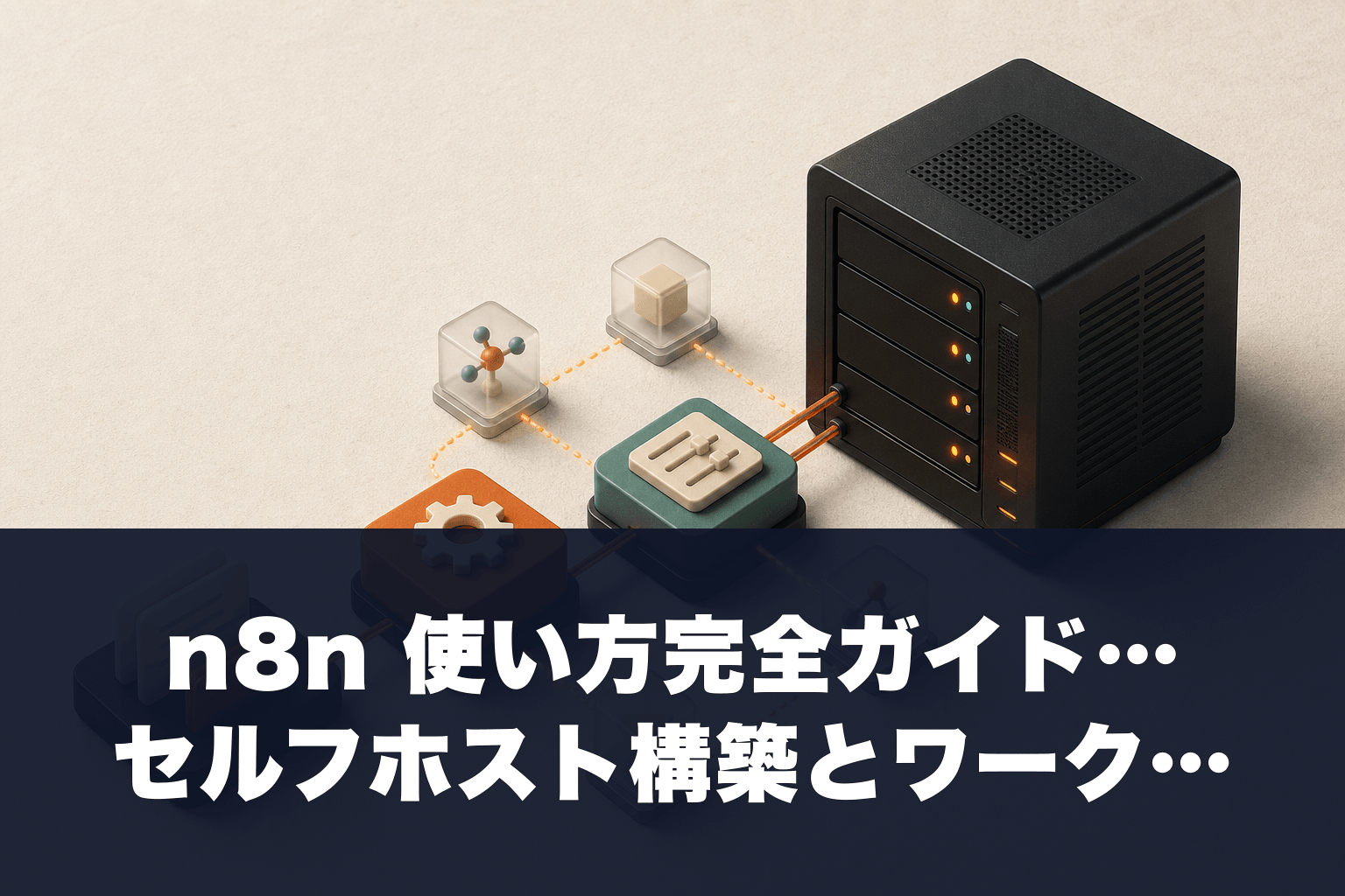 【2026年最新】n8n 使い方完全ガイド｜セルフホスト構築とワークフロー設計の実践