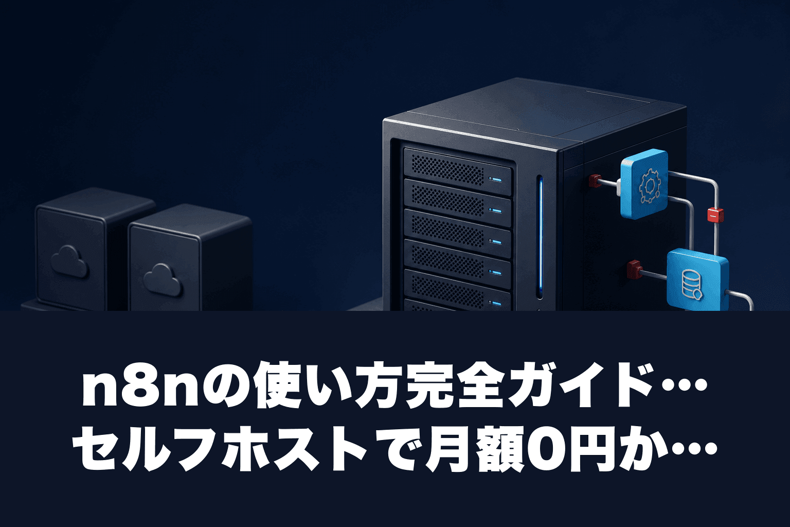【2026年最新】n8nの使い方完全ガイド｜セルフホストで月額0円から始めるオープンソース自動化