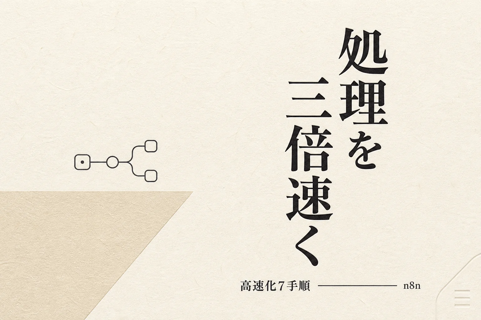 n8nが遅い原因と高速化7手順、レスポンスを3倍速くする設定 (2026年版)