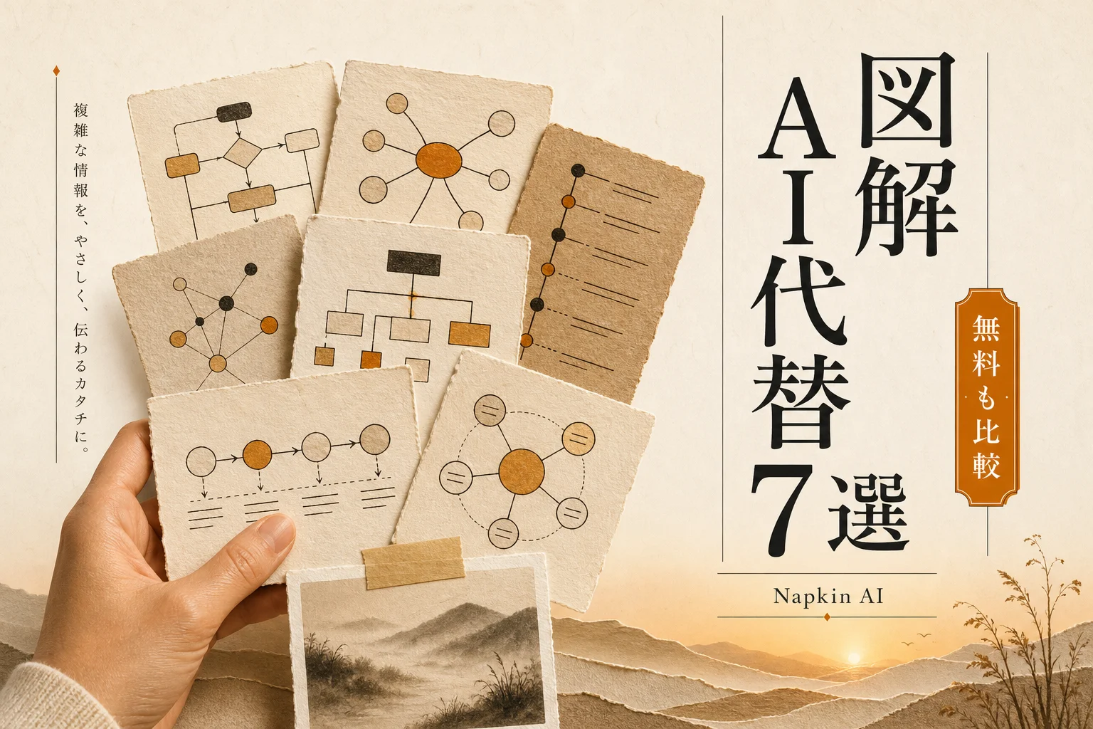Napkin AI 代替ツール7選 無料・日本語・OSSで図解を自動生成 (2026年版)